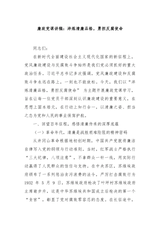 廉政党课讲稿：淬炼清廉品格，勇担反腐使命