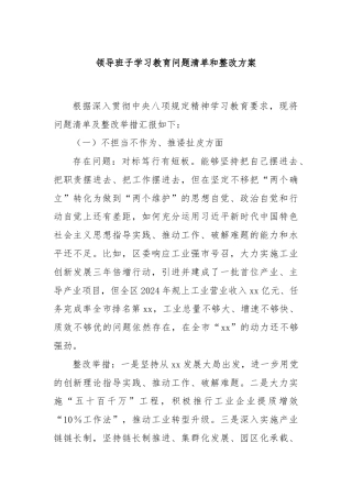 领导班子学习教育问题清单和整改方案