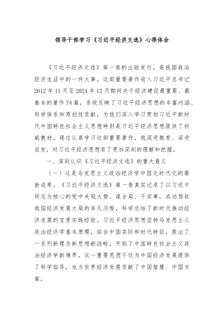 领导干部学习《总书记经济文选》心得体会