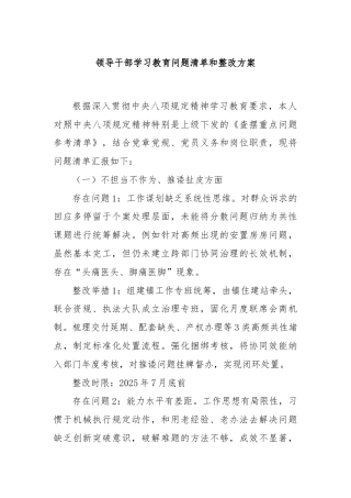 领导干部学习教育问题清单和整改方案