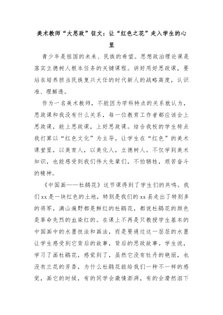 美术教师“大思政”征文：让“红色之花”走入学生的心里