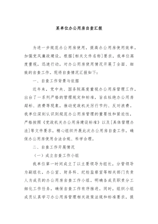 某单位办公用房自查汇报​