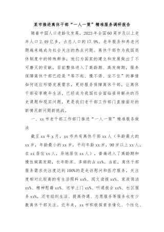 某市推进离休干部“一人一策”精准服务调研报告