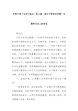 年轻干部“生活不检点、玩心重、混日子等突出问题”专题研讨会上的讲话