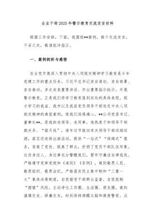 企业干部2025年警示教育交流发言材料