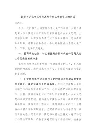 区委书记在全区宣传思想文化工作会议上的讲话