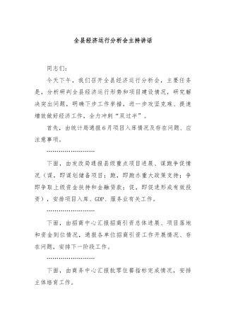 全县经济运行分析会主持讲话