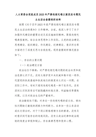人大常委会党组成员2025年严禁违规吃喝以案促改专题民主生活会查摆剖析材料