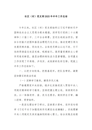 社区（村）党支部2025年半年工作总结