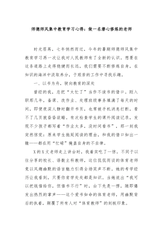 师德师风集中教育学习心得：做一名潜心修炼的老师