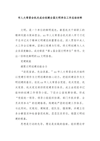 市人大常委会机关成功创建全国文明单位工作总结材料