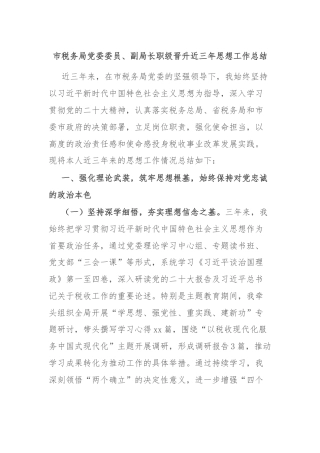 市税务局党委委员、副局长职级晋升近三年思想工作总结