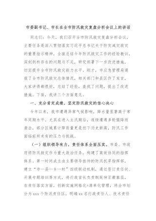 市委副书记、市长在全市防汛救灾复盘分析会议上的讲话