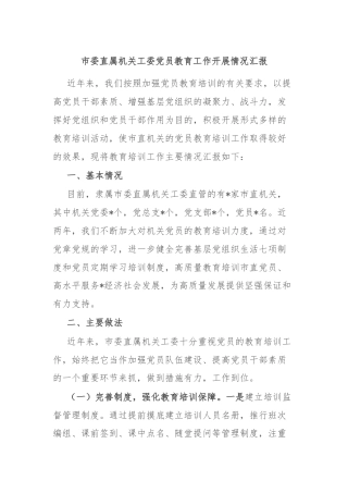 市委直属机关工委党员教育工作开展情况汇报