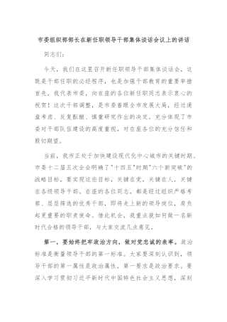 市委组织部部长在新任职领导干部集体谈话会议上的讲话