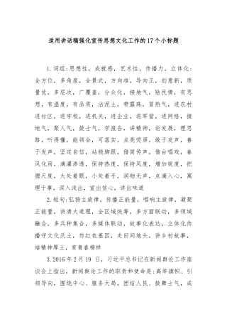 适用讲话稿强化宣传思想文化工作的17个小标题