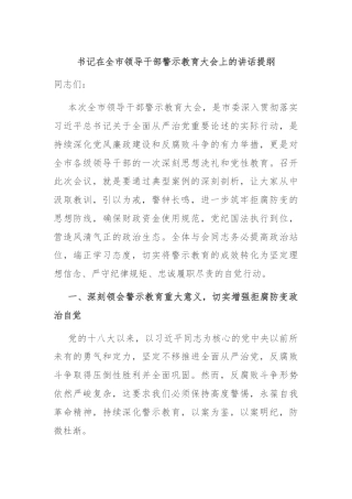 书记在全市领导干部警示教育大会上的讲话提纲