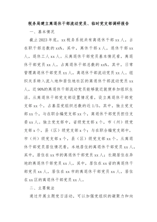 税务局建立离退休干部流动党员、临时党支部调研报告