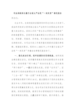 司法局副局长履行全面从严治党“一岗双责”情况报告