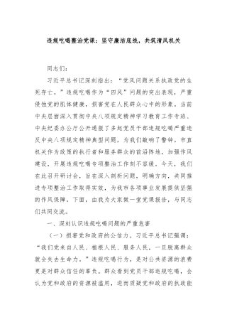 违规吃喝整治党课：坚守廉洁底线，共筑清风机关