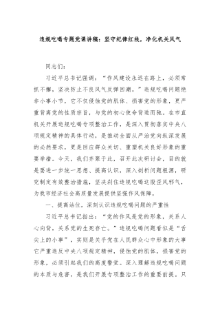 违规吃喝专题党课讲稿：坚守纪律红线，净化机关风气