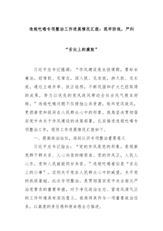 违规吃喝专项整治工作进展情况汇报：筑牢防线，严纠“舌尖上的腐败”