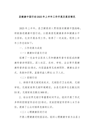 县健康中国行动2025年上半年工作开展及落实情况