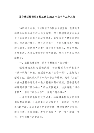 县交通运输局驻X村工作队2025年上半年工作总结