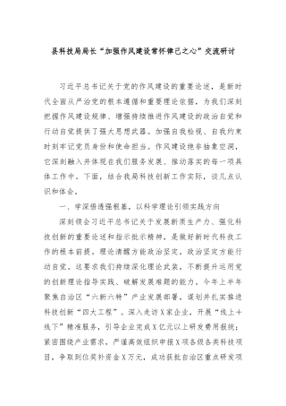 县科技局局长“加强作风建设常怀律己之心”交流研讨