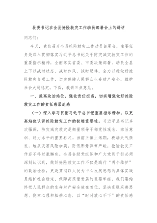 县委书记在全县抢险救灾工作动员部署会上的讲话
