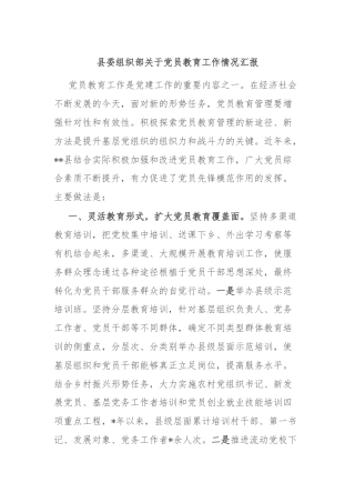 县委组织部关于党员教育工作情况汇报