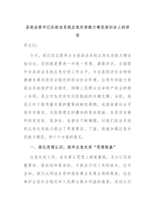 县政法委书记在政法系统应急处突能力建设培训会上的讲话