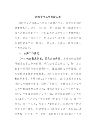 消防安全工作总结汇报