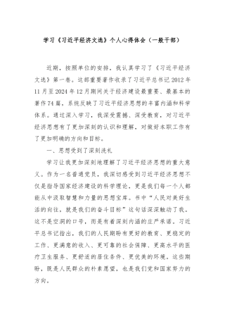 学习《习近平经济文选》个人心得体会（一般干部）