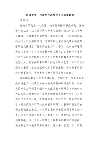 研讨发言：以优良作风加快企业转型发展