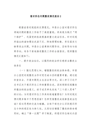 意识形态问题整改情况报告2