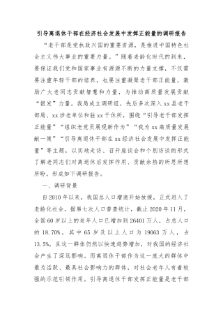 引导离退休干部在经济社会发展中发挥正能量的调研报告