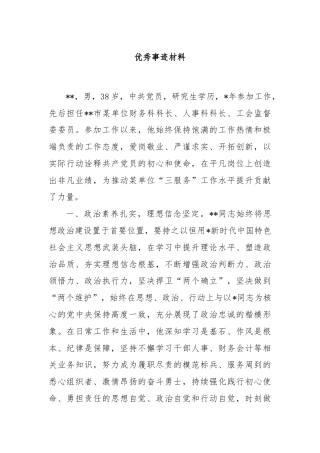 优秀事迹材料