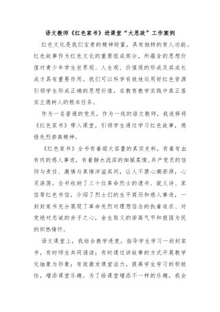 语文教师《红色家书》进课堂“大思政”工作案例