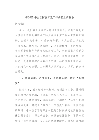 在2025年全区防台防汛工作会议上的讲话