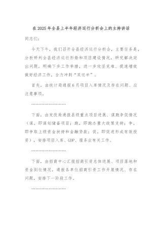 在2025年全县上半年经济运行分析会上的主持讲话