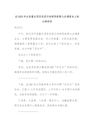 在2025年全县重点项目攻坚行动领导组第九次调度会上的主持讲话