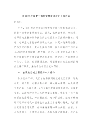 在2025年市管干部任前廉政谈话会上的讲话