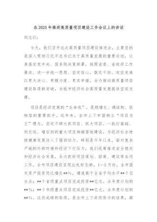 在2025年推进高质量项目建设工作会议上的讲话