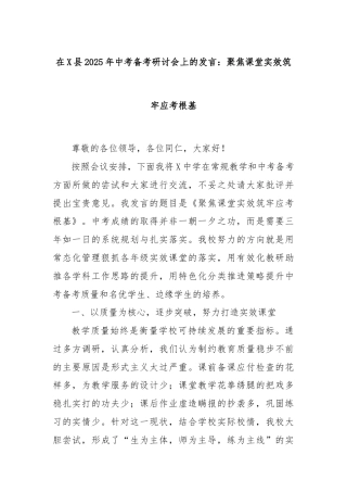 在X县2025年中考备考研讨会上的发言：聚焦课堂实效筑牢应考根基