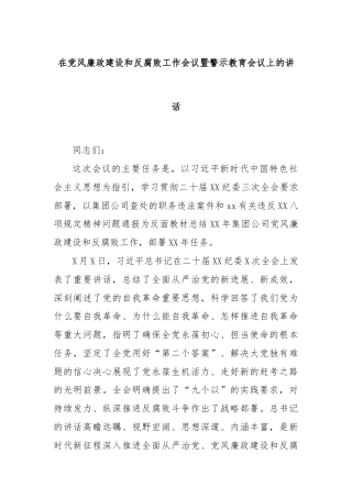 在党风廉政建设和反腐败工作会议暨警示教育会议上的讲话