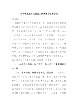 在街道汛期防灾减灾工作推进会上的讲话