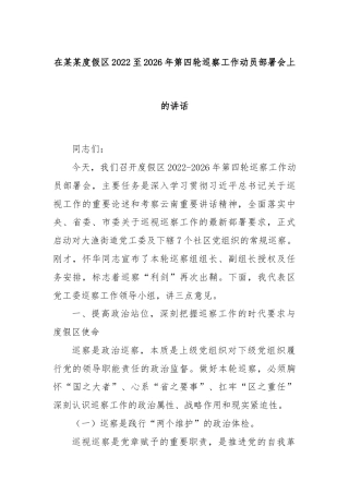 在某某度假区2022至2026年第四轮巡察工作动员部署会上的讲话