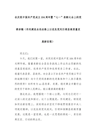 在庆祝中国共产党成立104周年暨“七一”表彰大会上的党课讲稿（作风建设永远在路上以优良党风引领县高质量发展新征程）