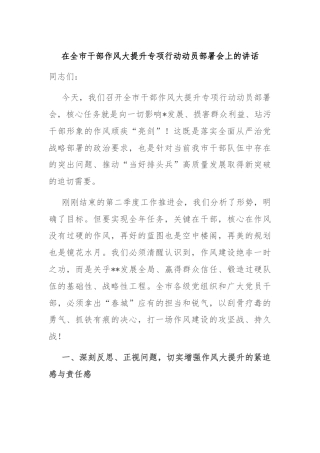 在全市干部作风大提升专项行动动员部署会上的讲话